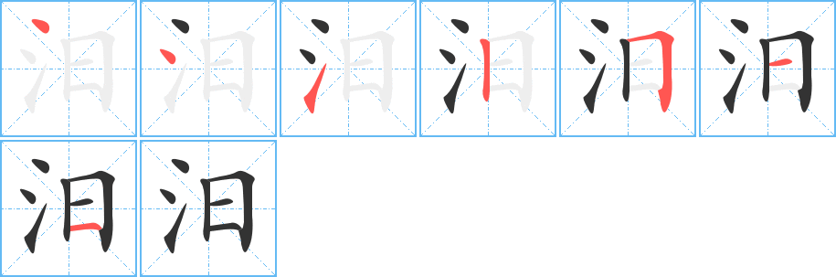 汨字的笔画顺序