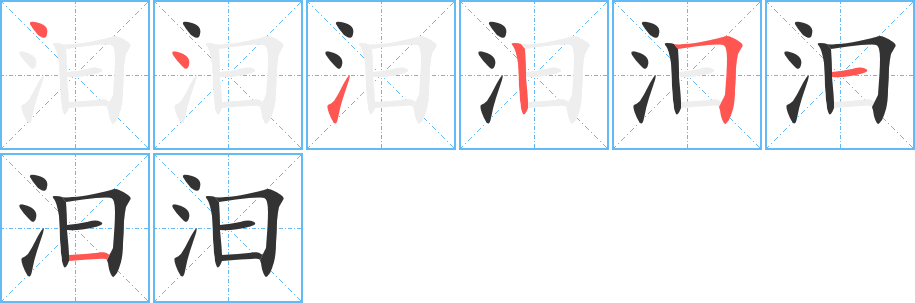 汩字的笔画顺序