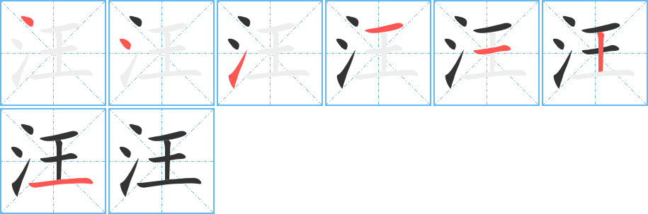 汪字的笔画顺序