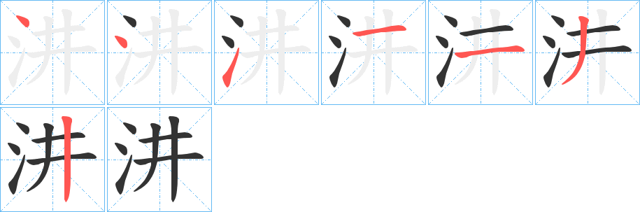 汫字的笔画顺序