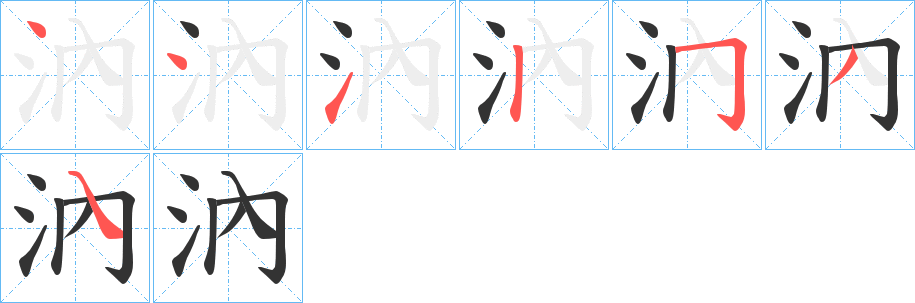 汭字的笔画顺序