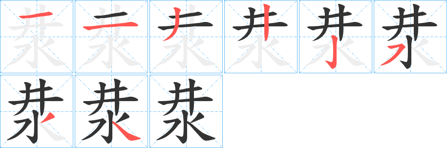 汬字的笔画顺序