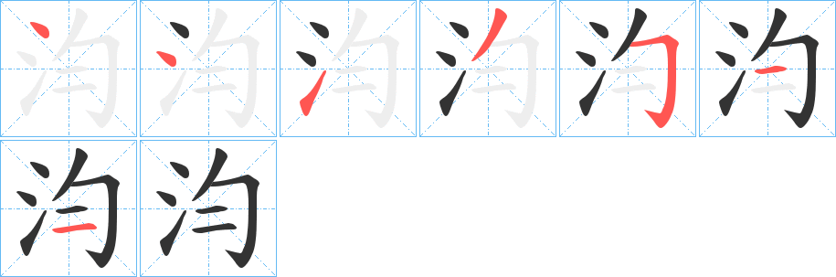 汮字的笔画顺序