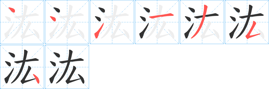 汯字的笔画顺序