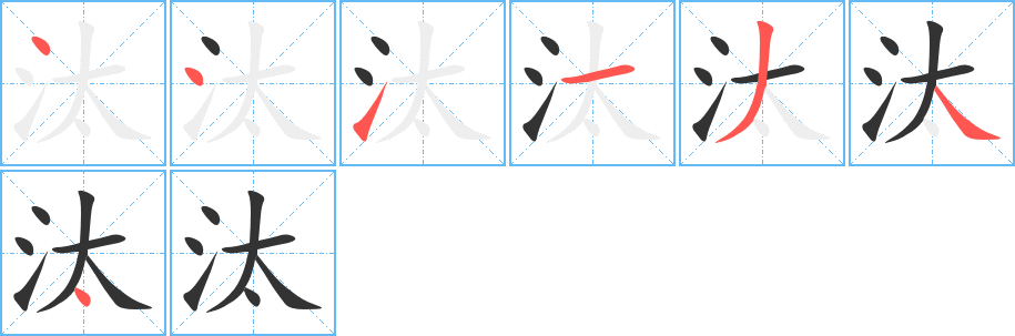 汰字的笔画顺序