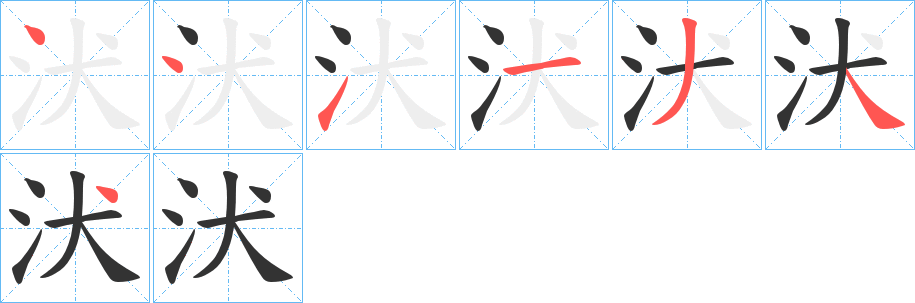 汱字的笔画顺序
