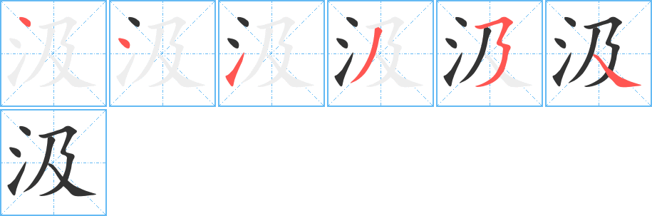 汲字的笔画顺序