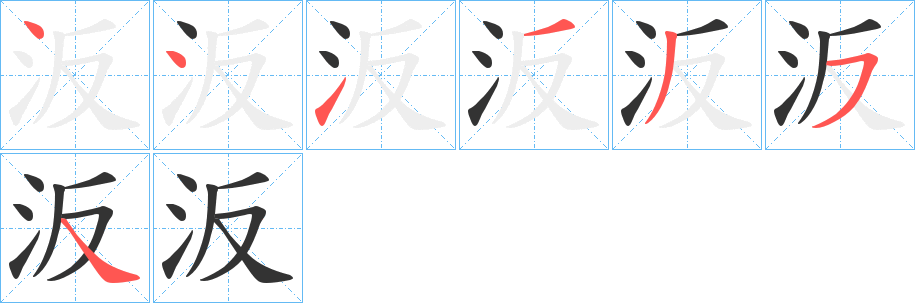 汳字的笔画顺序