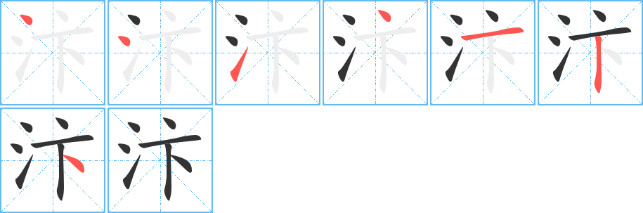 汴字的笔画顺序