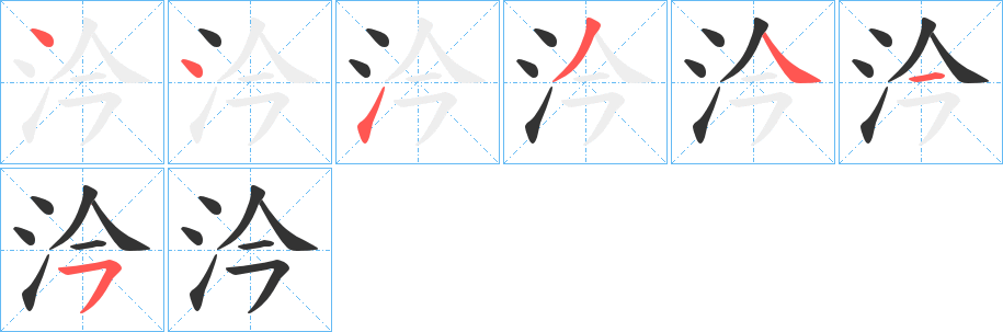 汵字的笔画顺序
