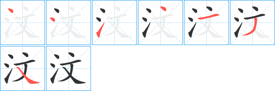 汶字的笔画顺序