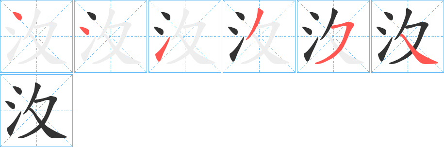 汷字的笔画顺序