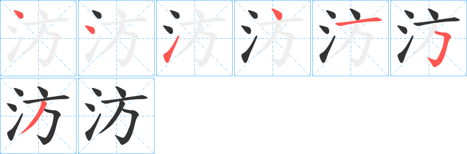 汸字的笔画顺序
