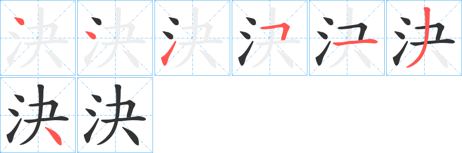 決字的笔画顺序