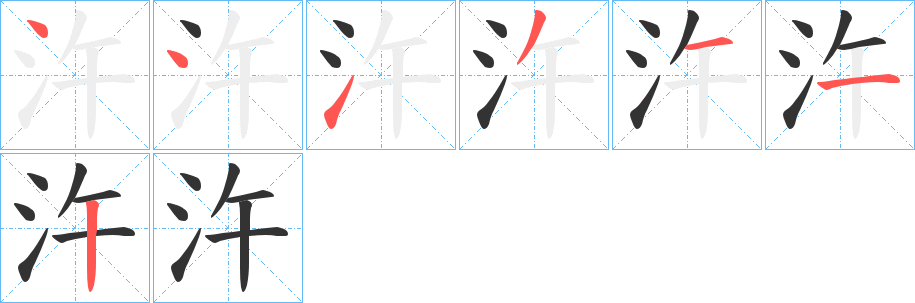 汻字的笔画顺序