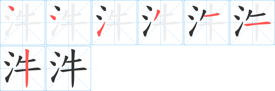汼字的笔画顺序