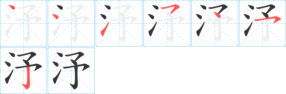 汿字的笔画顺序