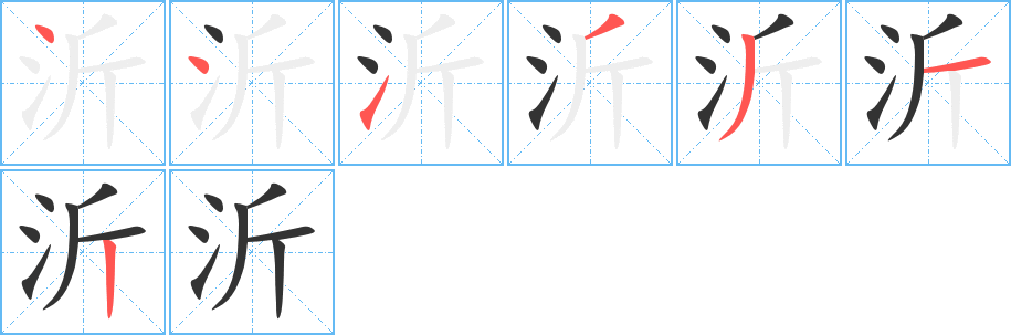 沂字的笔画顺序