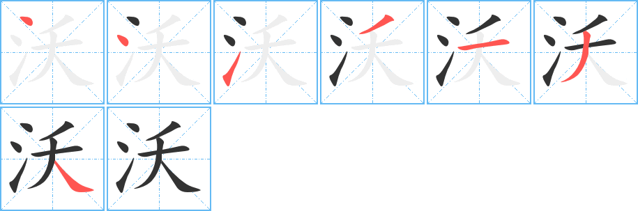 沃字的笔画顺序