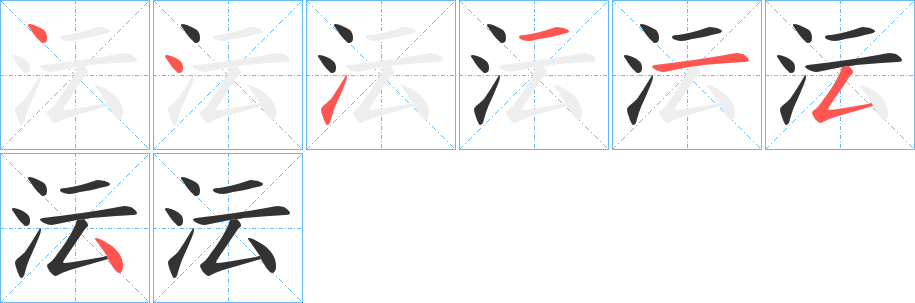 沄字的笔画顺序
