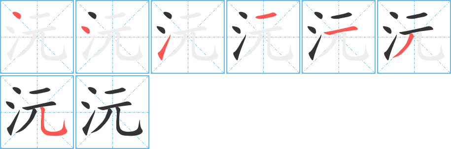 沅字的笔画顺序