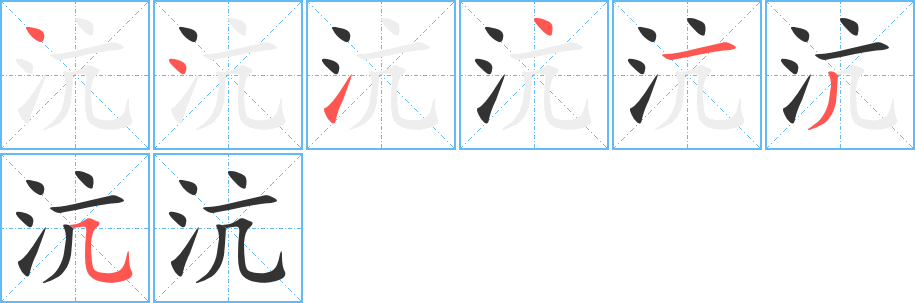 沆字的笔画顺序