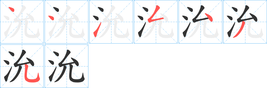 沇字的笔画顺序