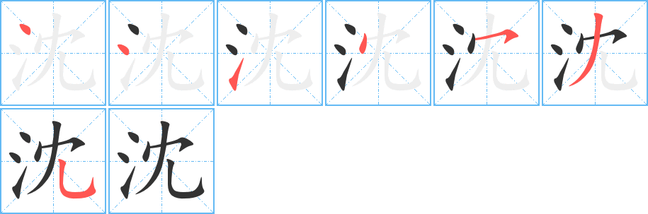 沈字的笔画顺序