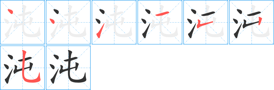 沌字的笔画顺序