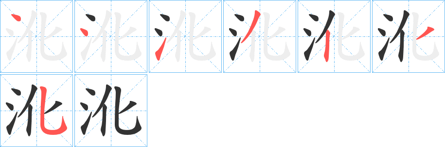 沎字的笔画顺序