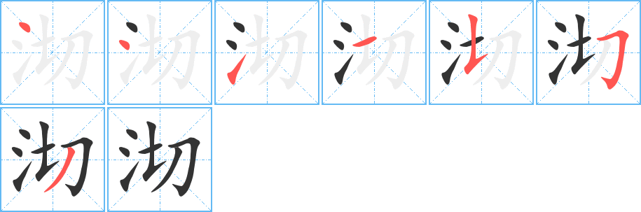 沏字的笔画顺序