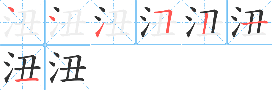 沑字的笔画顺序