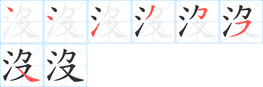 沒字的笔画顺序