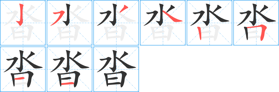 沓字的笔画顺序