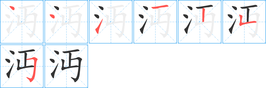 沔字的笔画顺序