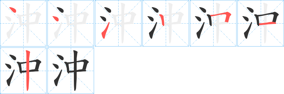 沖字的笔画顺序