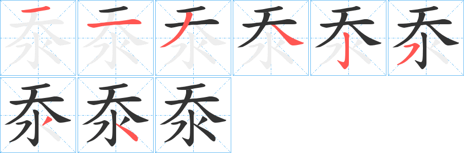沗字的笔画顺序