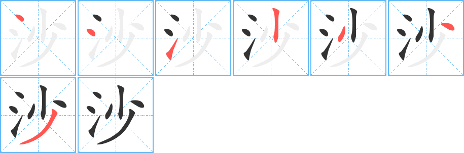 沙字的笔画顺序