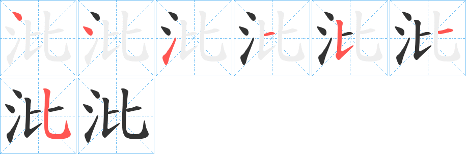 沘字的笔画顺序