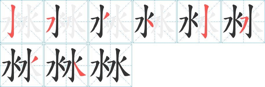沝字的笔画顺序