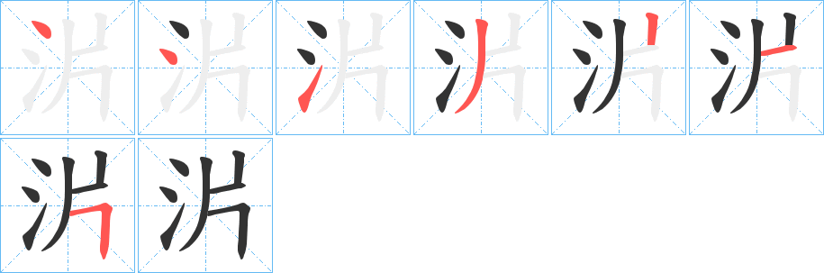 沜字的笔画顺序