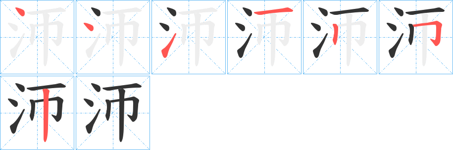 沞字的笔画顺序