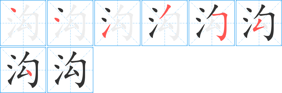 沟字的笔画顺序