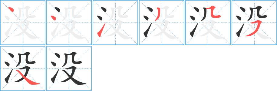 没字的笔画顺序