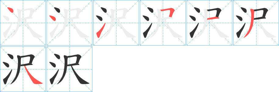 沢字的笔画顺序
