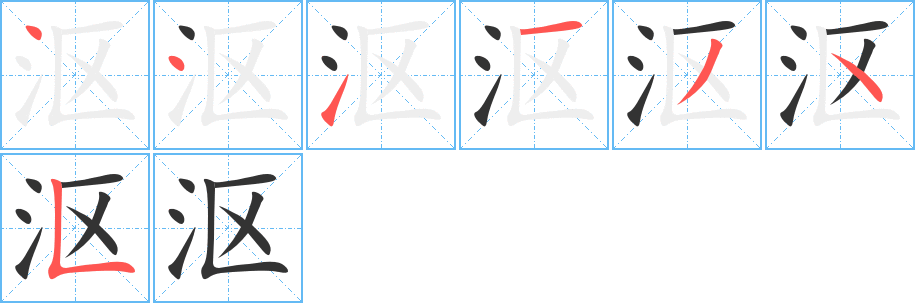 沤字的笔画顺序