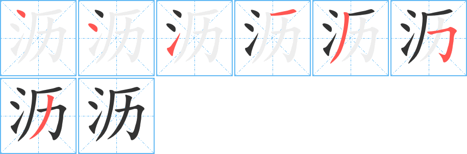 沥字的笔画顺序