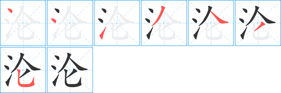 沦字的笔画顺序