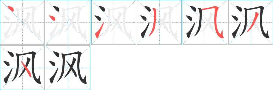 沨字的笔画顺序