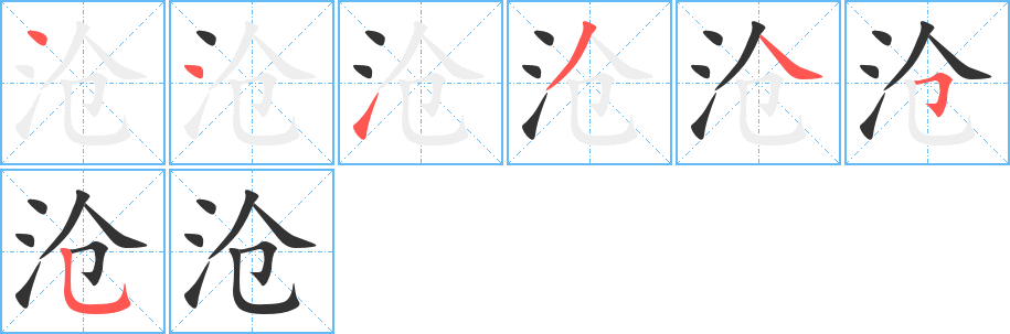 沧字的笔画顺序